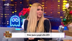 Αγγελική Ηλιάδη: «Όταν ήμουν μικρή είδα UFO» (vid)