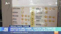 Καφετέρια στον Τύρναβο κάνει την διαφορά: Όλοι οι καφέδες 1 ευρώ και το τσίπουρο με μεζέ 2 ευρώ (vid)