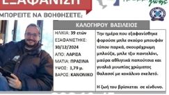 Εξαφάνιση 39χρονου στη Λάρισα: «Η πιο μυστηριώδης που έχω συναντήσει», λέει ιδιωτικός ερευνητής (vid)