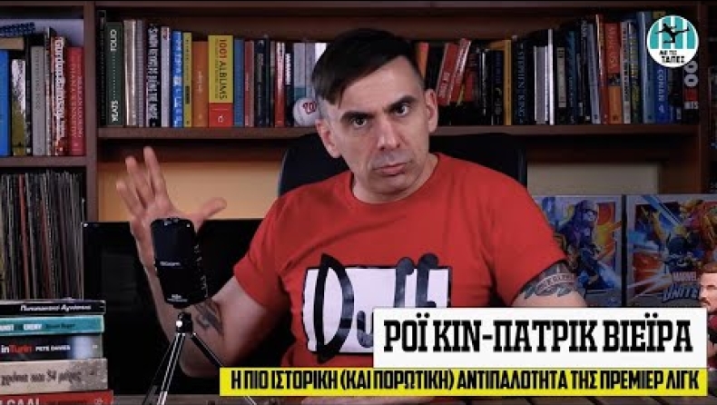 Ρόι Κιν - Πατρίκ Βιεϊρά: Η πιο πορωτική έχθρα της Premier League - Με Τις Τάπες Ε6