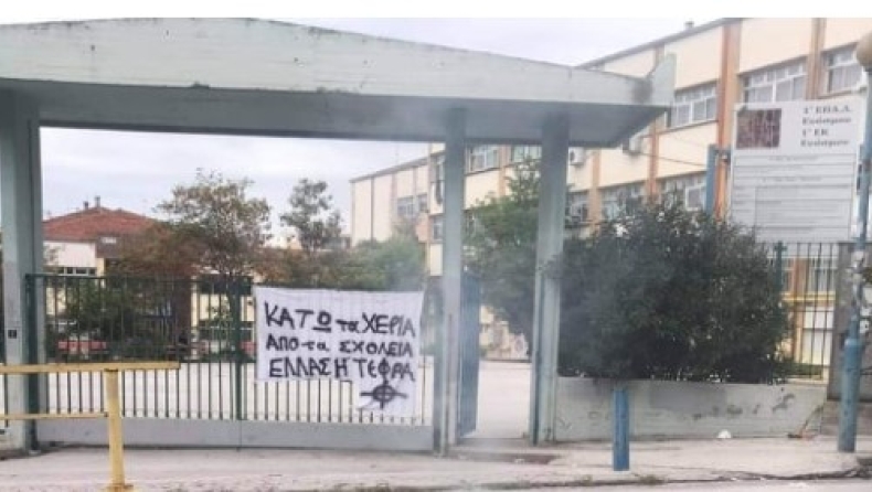 Πανό με χρυσαυγίτικο σύνθημα έξω από το ΕΠΑΛ Ευόσμου