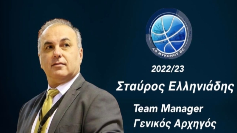 ΑΟ Μυκόνου: Ανακοίνωσε Ελληνιάδη για team manager