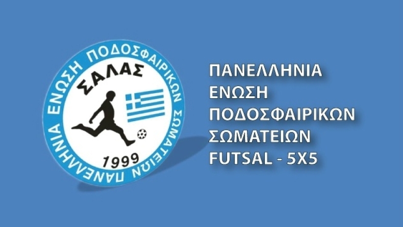 Futsal: Η «μετωπική» ΕΠΟ με ΓΓΑ αφήνει εκτός μορίων 150 αθλητές