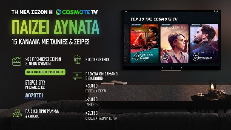 COSMOTE TV: Νέα τηλεοπτική σεζόν με περισσότερες από 80 πρεμιέρες σειρών, blockbusters και πλούσιο παιδικό πρόγραμμα