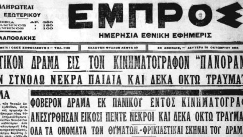 Η φάρσα στο σινεμά «Πανόραμα» που οδήγησε σε τραγωδία όπως στη «Θύρα 7»: Φώναξε «φωτιά-φωτιά» και ποδοπατήθηκαν