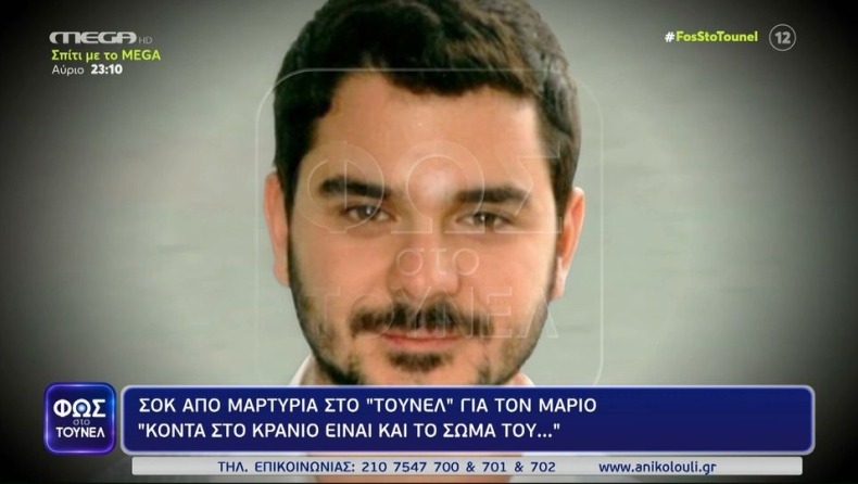 Σοκαριστική μαρτυρία στη Νικολούλη: «Κοντά στο κρανίο θα βρείτε το σώμα του» (vid)