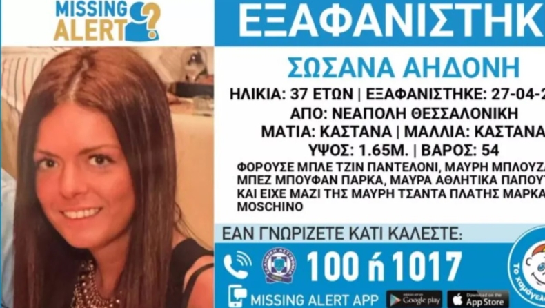 Θρίλερ με την εξαφάνιση 37χρονης στη Θεσσαλονίκη: «Ενδέχεται να συντρέχουν λόγοι που θέτουν τη ζωή της σε κίνδυνο»