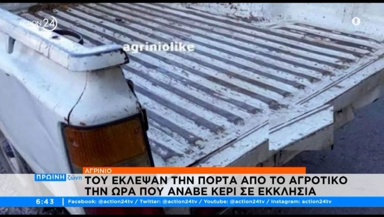 Σταμάτησε να ανάψει ένα κερί και του έκλεψαν την πόρτα από το αγροτικό (vid)