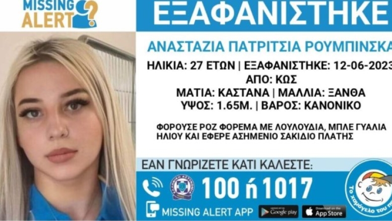 Θρίλερ με την εξαφάνιση 27χρονης Πολωνής στην Κω: Προσαγωγές ατόμων και ανησυχία για την ζωή της