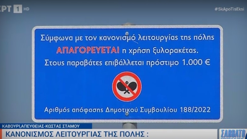 Τέλος οι ξύλινες ρακέτες στις παραλίες Καβουριού και Μαλτσινιώτη: Πρόστιμο έως 1000 ευρώ (vid)