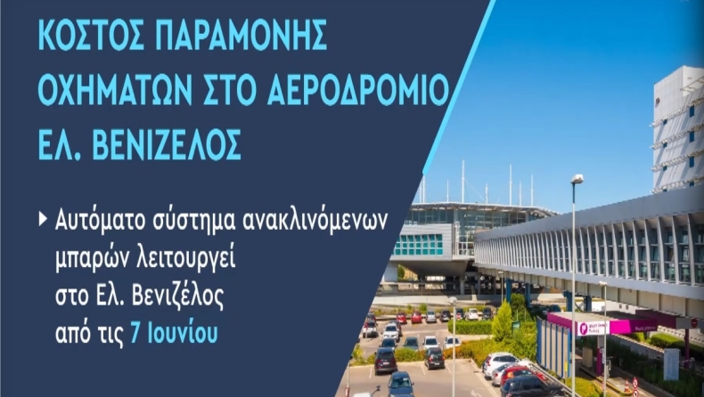 Μπάρες χρέωσης στο αεροδρόμιο της Αθήνας: Η μέγιστη διάρκεια παραμονής και το κόστος ανά λεπτό