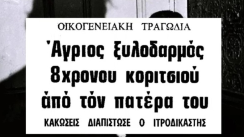 Πατέρας ξυλοκόπησε την κόρη του και έπειτα την πήγε στο καφενείο: Ο εισαγγελέας έκρινε ότι είναι αθώος 