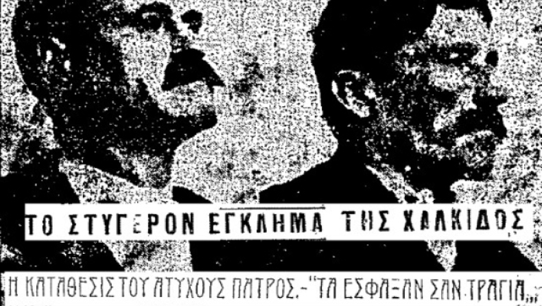 Το έγκλημα που είχε συγκλονίσει την Εύβοια: Έσφαξαν δύο παιδάκια και ο μοναδικός μάρτυρας άλλαξε ταυτότητα και κρυβόταν