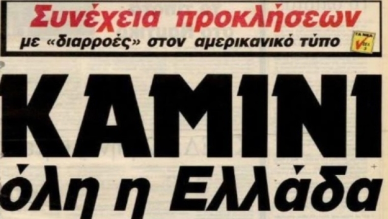 Ο φονικός καύσωνας του 1987 στην Ελλάδα δεν κατέγραψε καν την υψηλότερη θερμοκρασία: Το ρεκόρ ήταν 10 χρόνια πριν με 48 βαθμούς Κελσίου (vid)