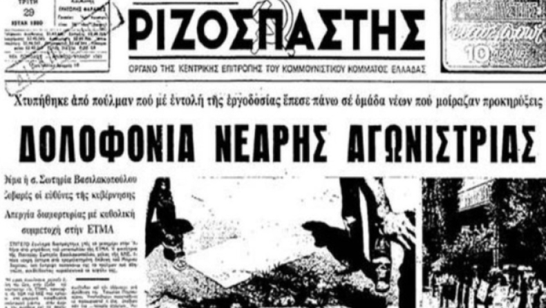 Σωτηρία Βασιλακοπούλου: Η φοιτήτρια που σκοτώθηκε την στιγμή που μοίραζε προκηρύξεις της ΚΝΕ (vid)