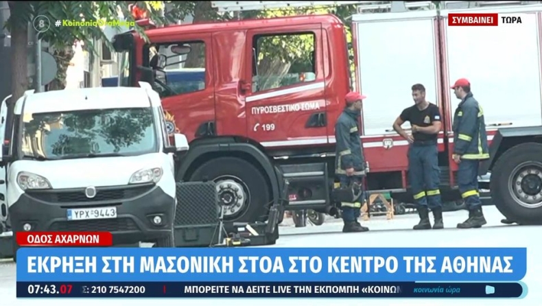 Έκρηξη στη Μασονική Στοά έπειτα από προειδοποιητικό τηλεφώνημα (vid)