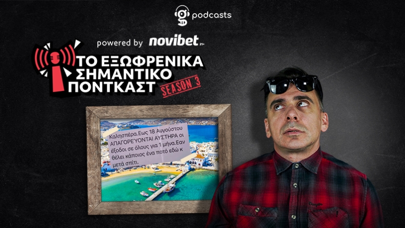 Αφεντικά στην καλοκαιρινή σεζόν: «7 στα 7 και θα σε μαστίγωνω. Ωραίο;»