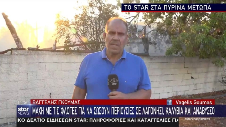 Συγκλονίζει ρεπόρτερ του Star: «Πιστεύω ότι έσωσα το σπίτι μου, έδωσα τον αγώνα μου» (vid)