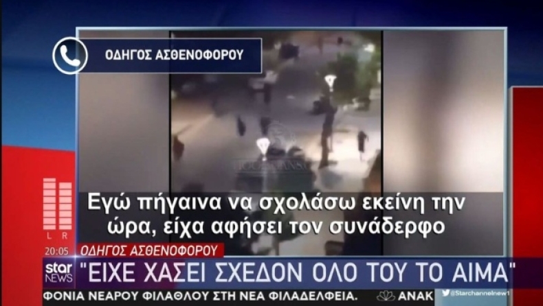 Συγκλονίζει ο οδηγός του ασθενοφόρου που μετέφερε τον Μιχάλη: «Τον είδα λιπόθυμο, είχε χάσει όλο του το αίμα» (vid)