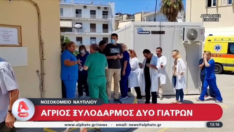 Γιατροί στο Ναύπλιο καταγγέλλουν ότι ξυλοκοπήθηκαν άγρια από συγγενείς ασθενή που κατέληξε