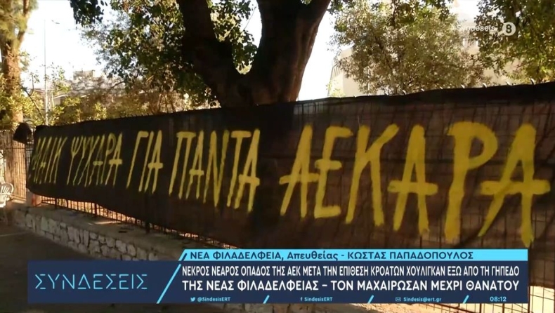 Το πανό που ανέβασαν οι φίλαθλοι της ΑΕΚ για τον αδικοχαμένο οπαδό: «Μάικ ψυχάρα για πάντα ΑΕΚΑΡΑ» (vid)