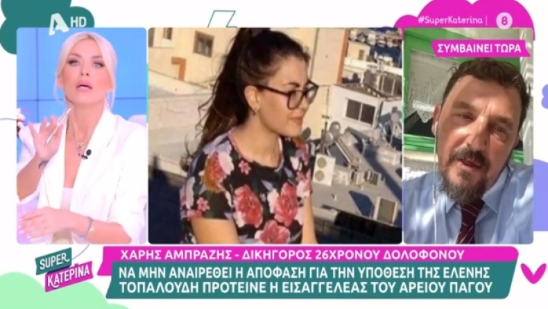 Έξαλλη η Κατερίνα Καινούργιου: Έκλεισε τη σύνδεση με τον δικηγόρο του δολοφόνου της Ελένης Τοπαλούδη (vid)