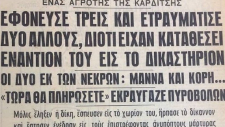 Ο δολοφόνος της Καρδίτσας που σκότωσε τρία άτομα και τραυμάτισε άλλους δύο επειδή κατέθεσαν εναντίον του στο δικαστήριο 