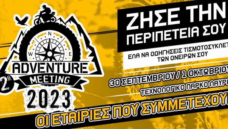 Οι εταιρίες που συμμετέχουν στο 2ο ADVENTURE MEETING 2023