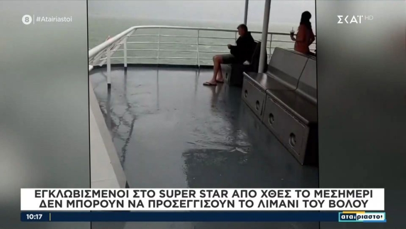 Βίντεο ντοκουμέντο από το πλοίο «Super Star»: Εγκλωβισμένοι για τουλάχιστον 12 ώρες επιβάτες και πλήρωμα λόγω της κακοκαιρίας Daniel