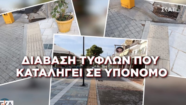 Καταγγελία πολίτη για διάβαση τυφλών στην Εύβοια που καταλήγει σε υπόνομο (vid)