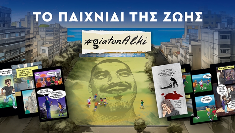 Άλκης Καμπανός: Το κόμικ του Gazzetta για το ποδόσφαιρο και τη βία