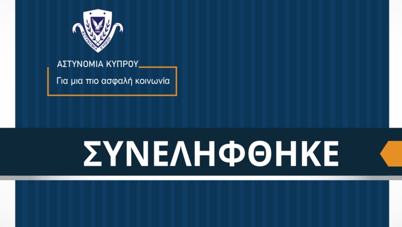 Αστυνομία Κύπρου: Εντοπίστηκε ο 32χρονος «επενδυτής»