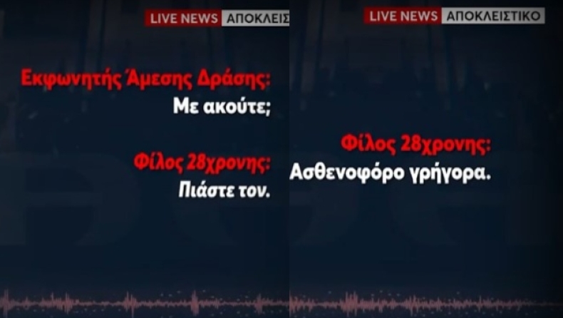 Άγιοι Ανάργυροι: Hχητικό ντοκουμέντο από το κινητό της Κυριακής μετά τη δολοφονία της (vid)