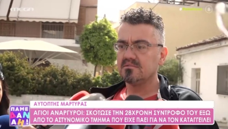 «Το θύμα φώναζε "με κυνηγάει να με σκοτώσει"»: Σοκάρει η περιγραφή μάρτυρα της γυναικοκτονίας στους Αγίους Αναργύρους (vid) 