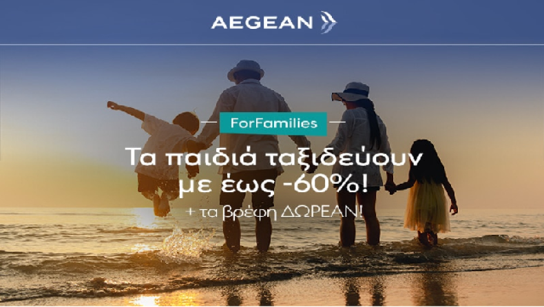 AEGEAN for families: Πάνω από 60% έκπτωση για τις οικογενειακές διακοπές αυτό το καλοκαίρι