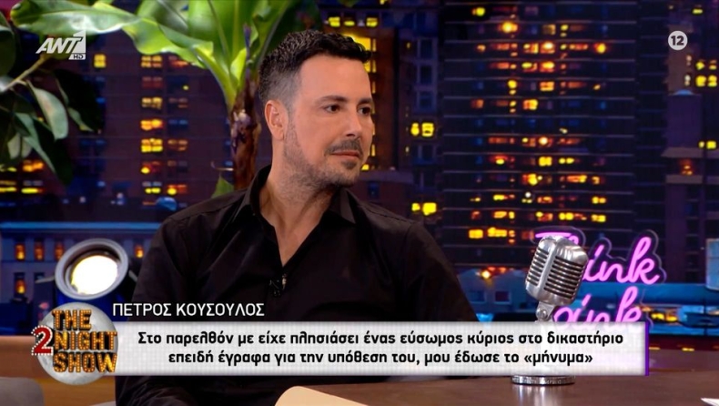 Κουσουλός: «Εύσωμος κύριος μαζί με άσβερκους φίλους του με οδήγησαν σε κυλικείο δικαστηρίου και μου έδωσε το... μήνυμα» (vid)