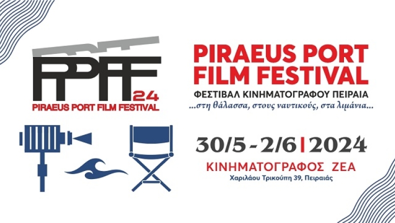Piraeus Port Film Festival: 30 Μαϊου έως 2 Ιουνίου στον Κινηματογράφο ΖΕΑ