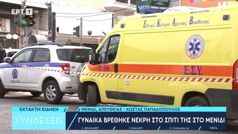 Θρίλερ στο Μενίδι: Νεκρή γυναίκα στη μέση του δρόμου με μαχαίρι καρφωμένο στην κοιλιά (vid)