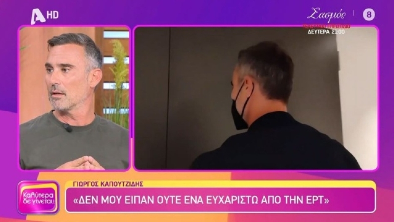 Καπουτζίδης: «Δεν μου είπαν ούτε ένα ευχαριστώ από την ΕΡΤ» (vid)