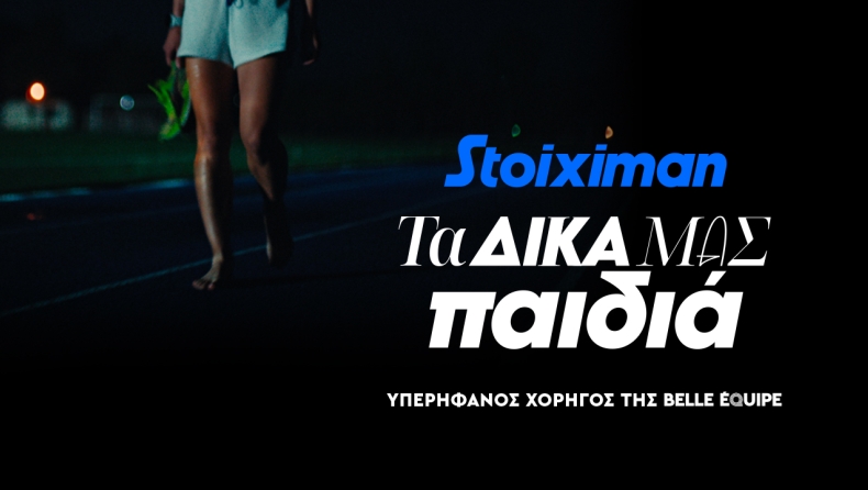 Τα παιδιά της Stoiximan Belle Équipe δεν σταματούν ποτέ