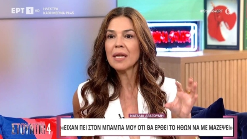 Δραγούμη: «Είχαν πει στον μπαμπά μου ότι θα έρθει το Ηθών να με μαζέψει» (vid) 