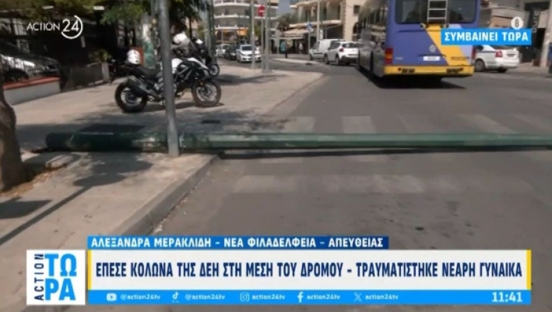 Νέα Φιλαδέλφεια: Έπεσε κολώνα της ΔΕΗ στη μέση του δρόμου, τραυματίστηκε μια γυναίκα (vid)