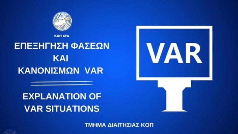 ΚΟΠ: Το τμήμα διαιτησίας επεξηγεί τις αμφισβητούμενες φάσεις της αγωνιστικής