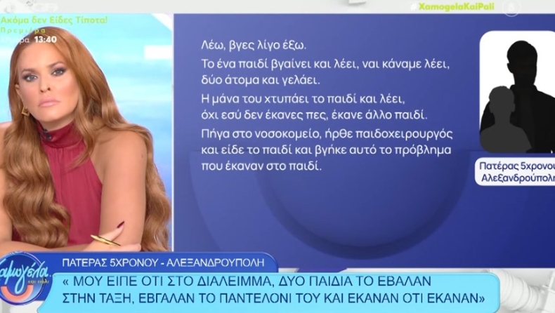 Ο πατέρας που κατήγγειλε κακοποίηση 5χρονου από συμμαθητές του: «H διευθύντρια, μου είπε "μη μιλήσετε στις κάμερες"» (vid)