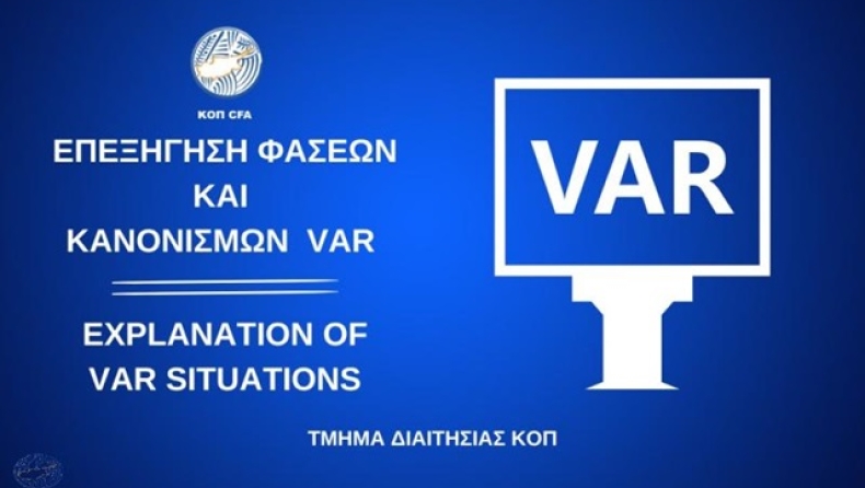 ΚΟΠ: Επεξήγηση φάσεων και κανονισμών (6η αγωνιστική) (vid)