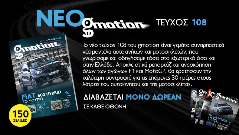 Gmotion 108: Όλα τα νέα αυτοκίνητα και μοτοσικλέτες βρίσκονται στις σελίδες του