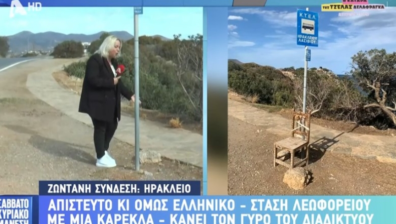 Κρήτη: «Εξαφανίστηκε» η καρέκλα στην πινακίδα στάσης λεωφορείου στο Λασίθι (vid)