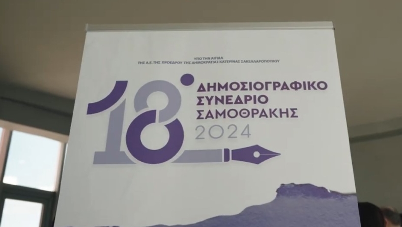 18ο Δημοσιογραφικό Συνέδριο Σαμοθράκης: πλούσιος προβληματισμός και ενδιαφέρουσες συζητήσεις για τον δημοσιογραφικό κλάδο 