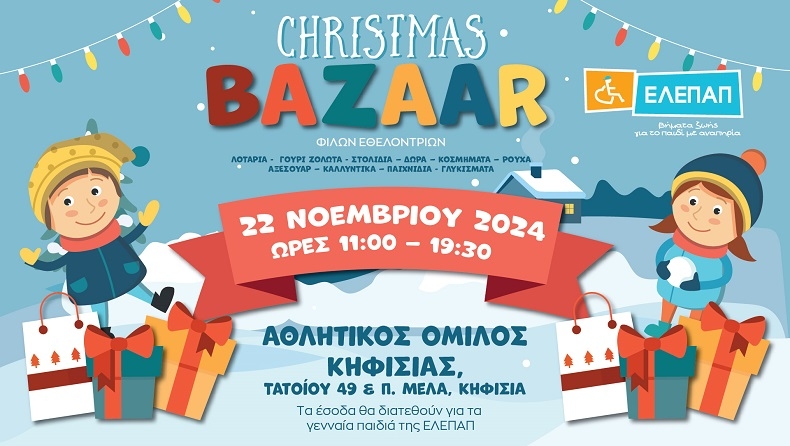  Χριστουγεννιάτικο Bazaar για καλό σκοπό από την ΕΛΕΠΑΠ