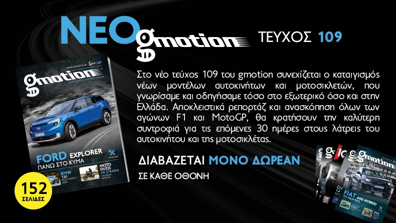 Gmotion 109: Αυτοκίνησης το -μεγάλο- ανάγνωσμα